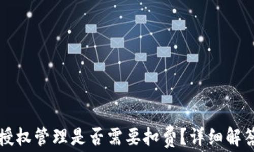 
TP钱包授权管理是否需要扣费？详细解答与分析