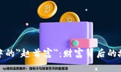 揭开加密货币中的
