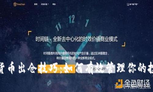 : 加密货币出仓技巧：如何有效管理你的投资回报