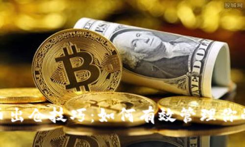: 加密货币出仓技巧：如何有效管理你的投资回报