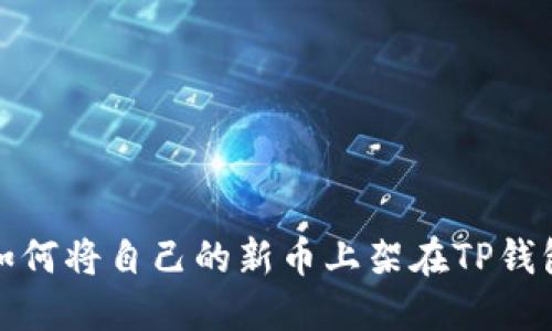 如何将自己的新币上架在TP钱包