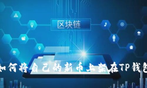 如何将自己的新币上架在TP钱包