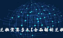 TP钱包币币兑换需要多久？