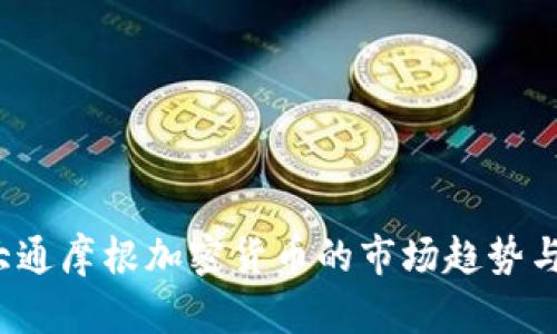 2023年大通摩根加密货币的市场趋势与前景分析