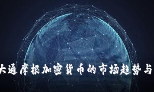 2023年大通摩根加密货币的市场趋势与前景分析