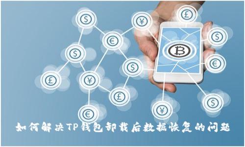 如何解决TP钱包卸载后数据恢复的问题