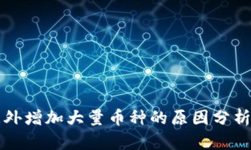 TP钱包中意外增加大量币种的原因分析与应对方法
