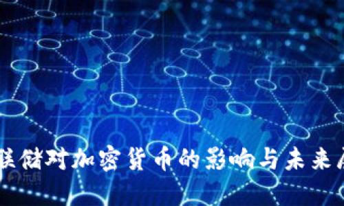 美联储对加密货币的影响与未来展望
