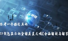 思考一个接近且的TP钱包显