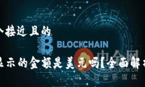 思考一个接近且的

TP钱包显示的金额是美元吗？全面解析与解答