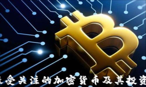 
2023年最受关注的加密货币及其投资价值解析