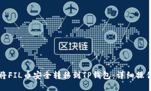 如何将FIL币安全转移到TP钱包：详细操作指南