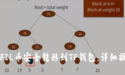 如何将FIL币安全转移到TP钱包：详细操作指南