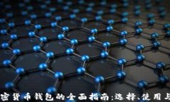 多功能加密货币钱包的全