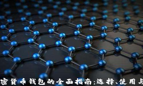 
多功能加密货币钱包的全面指南：选择、使用与安全保障