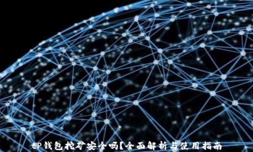 
tP钱包挖矿安全吗？全面解析与使用指南