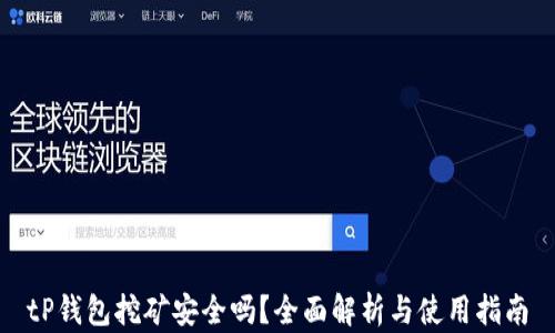 
tP钱包挖矿安全吗？全面解析与使用指南