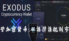  如何在国外成功运营加密