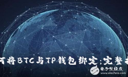 如何将BTC与TP钱包绑定：完整指南