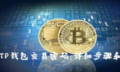 如何修改TP钱包交易密码：详细步骤和注意事项