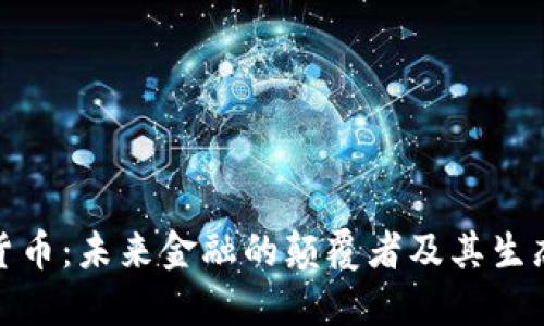 加密货币：未来金融的颠覆者及其生态系统