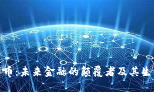 加密货币：未来金融的颠覆者及其生态系统