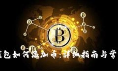 电脑版TP钱包如何添加币：