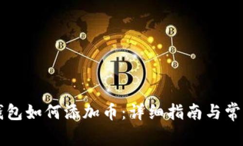 电脑版TP钱包如何添加币：详细指南与常见问题解答
