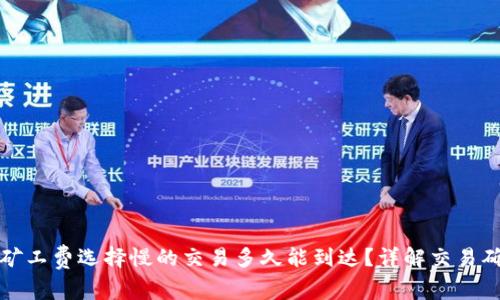 TP钱包矿工费选择慢的交易多久能到达？详解交易确认时间