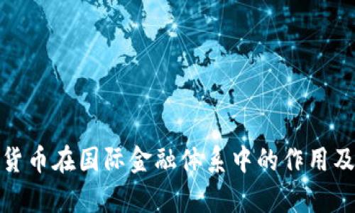 加密货币在国际金融体系中的作用及前景
