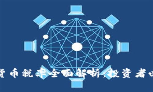 委内瑞拉加密货币税率全面解析：投资者必知的税务知识