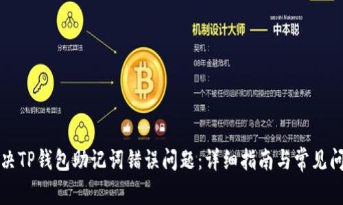 如何解决TP钱包助记词错误问题：详细指南与常见问题解答