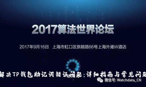 如何解决TP钱包助记词错误问题：详细指南与常见问题解答