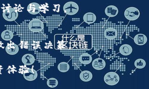 biao ti如何在TP钱包上购买数字货币及其手续费分析/biao ti

TP钱包, 购买币, 手续费, 数字货币/guanjianci

### 内容主体大纲

1. **TP钱包简介**
   - TP钱包的定义与功能
   - TP钱包的安全性
   - TP钱包的用户界面

2. **如何在TP钱包上购买数字货币**
   - 下载和注册TP钱包
   - 绑定银行账户或信用卡
   - 选择购买的数字货币
   - 完成购买流程

3. **TP钱包购买数字货币的步骤详解**
   - 下载与安装TP钱包
   - 注册与设置安全密码
   - 充值与绑定付款方式
   - 搜索与选择币种进行购买

4. **TP钱包手续费分析**
   - TP钱包的手续费结构
   - 购买数字货币时的费用明细
   - 比较与其他钱包的手续费

5. **风险与注意事项**
   - 数字货币价格波动风险
   - 骗局与安全警示
   - 如何保护自己的资产

6. **TP钱包的其他功能**
   - 交易记录查询
   - 转账与提现功能
   - 其他支持的币种及功能

7. **常见问题解答**
   - 总结常见的用户问题与解答

### 内容

#### 1. TP钱包简介

TP钱包是一款流行的数字货币钱包，用户可利用其安全、便捷的特点来存储、管理以及交易各类数字资产。相较于其他钱包，TP钱包不仅支持多种主流及新兴的数字货币，还为用户提供了良好的使用体验和安全保护。

首先，TP钱包的安全性是其引以为傲的特点之一。通过多重身份验证和数据加密技术，TP钱包能有效保护用户的资产安全，防止黑客攻击和数据泄露。

其次，TP钱包的用户界面直观易懂，无论是新手还是经验丰富的用户，都能迅速上手，寻找所需功能。清晰的布局和流畅的操作流程，使得数字货币的管理变得轻而易举。

#### 2. 如何在TP钱包上购买数字货币

购买数字货币的第一步是下载TP钱包并注册账户。用户可以在各大应用商店中免费下载该应用。之后，按照提示创建一个新账户，并设置一个复杂的安全密码以保护个人信息和资产。

注册完成后，第二步是绑定银行账户或信用卡。TP钱包支持多种支付方式，用户可以根据自己的需求选择最适合的付款方式。

第三步，选择希望购买的数字货币。在TP钱包中，可以查找到市场上所有支持的币种。选定后，按照系统的提示进行操作，即可轻松完成购买流程。

#### 3. TP钱包购买数字货币的步骤详解

下载与安装TP钱包后，用户需要注册一个新账户。在注册过程中，用户需提供电子邮件或手机号码，并设置安全密码。

接下来，用户需要绑定一个有效的银行账户或信用卡，以便进行充值。通常情况下，绑定的过程相对简单，只需按照应用内的提示操作即可。

用户完成这些步骤后，便可以在TP钱包中搜索和选择应用内支持的币种。点击购买后，系统会引导用户确认交易信息，并完成支付。

#### 4. TP钱包手续费分析

TP钱包在购买数字货币时会收取一定的手续费，这个费用通常会因所选币种、支付方式等因素而有所不同。一般来说，使用信用卡购买币种的手续费会高于通过银行转账的手续费。

用户在TP钱包中进行交易时，可以在交易确认页面查看具体的手续费明细，以便做出更合理的购买决策。此外，有些用户可能会选择在市场行情好的时机进行交易，以减少手续费的影响。

与其他钱包相比，TP钱包的手续费相对合理，但在选择之前，可以查看其他平台的费用结构，以便在多种选择中做出最优决策。

#### 5. 风险与注意事项

在进行数字货币投资时，用户需了解相关的风险。首先，数字货币的价格波动性较大，投资者可能面临短期内的资产贬值风险。用户应根据自身的风险承受能力做出合理的投资决策。

其次，要警惕潜在的网络诈骗和钓鱼网站。TP钱包虽然有较高的安全性，但用户仍需保持警惕，定期更新密码，并验证交易的真实性。

最后，建议投资者从小额开始，逐渐了解市场，避免因一时冲动导致巨额损失。

#### 6. TP钱包的其他功能

除了购买数字货币以外，TP钱包还提供多种便捷的功能，例如交易记录查询、转账与提现功能等。用户可以通过简单的操作，快速查询自己的交易历史，了解资金流向。

此外，TP钱包还支持多种主流及新兴的数字货币，用户可以通过钱包内部的换币功能，将所持资产按照当前市场行情进行灵活的转换。

#### 7. 常见问题解答

在使用TP钱包过程中，用户常常会面临一些问题，例如如何找回锁定的账户、如何参与数字货币的交易等。对此，我们将在后续章节中针对这几类问题进行逐一解答，帮助用户解决使用过程中的困扰。

### 常见问题

#### 如何找回锁定的账户？

问题概述
有些用户在使用TP钱包时，可能会因多次输入错误密码导致账户被锁定。此时，用户该如何找回自己的账户呢？

找回步骤
1. **访问TP钱包的安全中心：** 在应用中找到安全设置，选择“找回账户”选项。
2. **输入绑定信息：** 系统会要求用户输如注册时的绑定手机号或者邮件。
3. **身份验证：** 用户需要完成身份验证，通常会通过邮箱或手机号收到验证码。
4. **重置密码：** 通过身份验证后，用户可以重置自己的密码，成功登录后，即可恢复使用账户。

注意事项
在找回账户时，请确保选择官方的TP钱包应用或官方网站，以避免上当受骗。同时，建议定期更新密码，避免因密码过于简单而被他人盗用。

#### 如何参与数字货币的交易？

交易流程
1. **选择交易对：** 在TP钱包首页，用户可以选择“交易”或“市场”的选项，浏览当前的交易对。
2. **输入交易金额：** 用户需要输入购买或出售的金额，并查看实时行情。
3. **确认交易：** 确认无误后，点击“确认交易”，系统会自动计算手续费，并完成交易。

交易注意事项
在参与交易前，请用户注意市场行情波动，设置合理的交易限价，以防损失。同时，建议定期关注相关的资讯和分析，提升自身的交易决策能力。

#### 购买数字货币后如何进行安全存储？

存储方案
1. **使用冷钱包：** 建议用户将大额的数字货币转移到冷钱包中存储，避免因黑客攻击而造成的损失。
2. **定期备份：** 用户需要定期备份个人的助记词和私钥，以便在发生意外时能恢复账户。
3. **使用多重签名：** 考虑到安全性，用户可以选择支持多重签名的钱包，增强存储安全性。

安全性提升
在使用TP钱包的过程中，用户需保持警觉，不随意点击陌生链接，不轻信任何信息，定期更新安全设置，不做出过于激进的交易选择。

#### 如何提取资产到银行账户？

提现流程
1. **进入账户设置：** 打开TP钱包，进入账户设置，选择“提现”选项。
2. **选择提现金额和方式：** 选择需要提现的金额，并绑定银行账户。
3. **确认提现申请：** 确认提现信息无误后，提交申请，系统会处理提现请求。

提现注意事项
在进行提现前，请确保已经完成身份验证，以确保提现能够顺利完成。此外，提现的时间和手续费用可能因银行卡或平台不同而异，建议用户提前了解相关信息。

#### TP钱包的隐私设置如何操作？

隐私保护设置
1. **访问隐私设置：** 在TP钱包的首页找到“设置”选项，点击隐私设置。
2. **选择隐私保护功能：** 用户可以选择开启或关闭某些隐私保护功能，如交易记录隐藏等。
3. **设置二次验证：** 为提高账户安全性，建议用户开启二次验证，当进行敏感操作时，系统会要求输入额外的验证码。

隐私注意事项
无论使用哪种方式，都要确保不向他人透露自己的私钥和助记词，尽量避免使用公共Wi-Fi进行交易操作，以保障个人信息安全。

#### 如何利用TP钱包进行市场调研？

市场调研方法
1. **关注数字货币排行榜：** TP钱包提供市场价格的实时数据显示，用户可以根据市场排名选定交易对象。
2. **查阅行业资讯：** 定期关注加密货币相关的新闻、公告，以掌握市场动态。
3. **加入社区交流：** 加入相关的社交平台、论坛，及时获取其他投资者的经验和看法，进行讨论与学习。

调研建议
市场调研对于投资决策至关重要，用户应该对信息来源进行核实，避免因谣言或不实消息而做出错误决策。

以上是关于TP钱包购买数字货币流程及相关问题的详细分析，希望能帮助到您，提升您的投资体验！