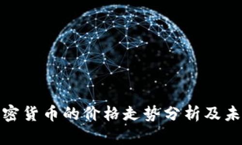 今天加密货币的价格走势分析及未来预测