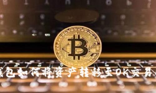 : TP钱包如何将资产转移至OK交易所指南