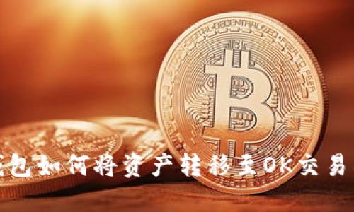 : TP钱包如何将资产转移至OK交易所指南