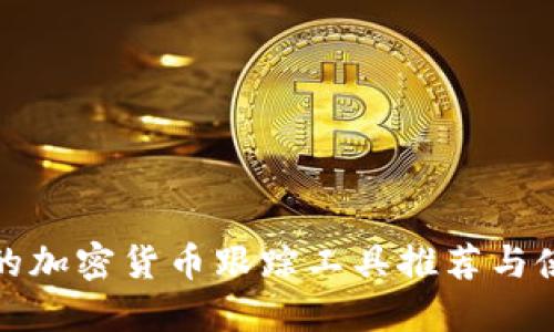 最全面的加密货币跟踪工具推荐与使用指南