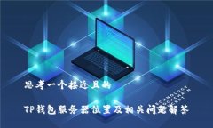 思考一个接近且的TP钱包服