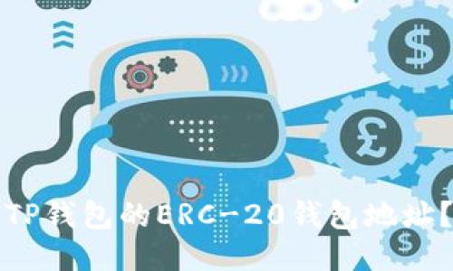 如何获取TP钱包的ERC-20钱包地址？详细指南