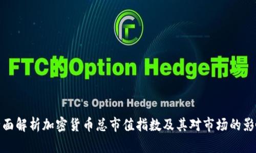 全面解析加密货币总市值指数及其对市场的影响