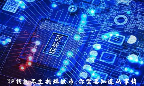 
TP钱包不支持瑞波币：你需要知道的事情