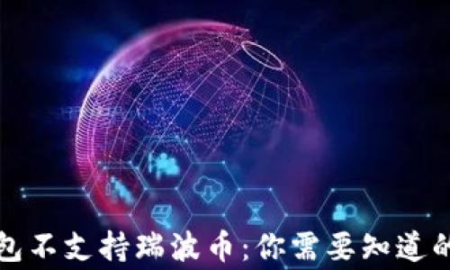 
TP钱包不支持瑞波币：你需要知道的事情