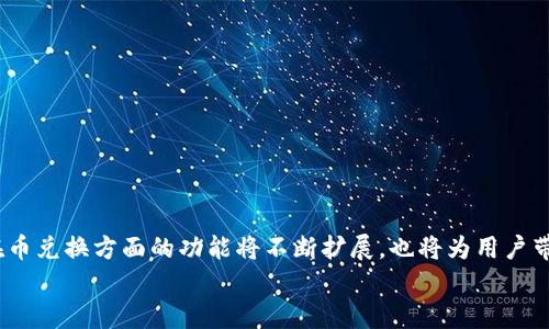 
  TP钱包：如何在不同链之间兑换虚拟货币？ / 

关键词：
 guanjianci TP钱包, 虚拟货币交换, 不同链, 加密货币 /guanjianci 

内容主体大纲：
1. 引言
    - TP钱包简介
    - 兑换虚拟货币的重要性

2. TP钱包基本功能概述
    - 钱包的创建与管理
    - 支持的多种区块链
    - 币种的存储与转账

3. 不同链之间的币兑换原理
    - 跨链技术简介
    - 中心化与去中心化兑换平台的比较

4. 使用TP钱包进行币兑换的步骤
    - 选择要兑换的币种
    - 确认交易信息
    - 手续费与兑换时间的考量

5. TP钱包的安全性分析
    - 私钥管理与安全防护
    - 第三方服务带来的风险

6. 常见问题解答
    - 逐个回答用户在使用TP钱包进行币兑换时可能遇到的问题

7. 结论
    - 总结TP钱包的应用价值与未来趋势

---

详细内容：

## 1. 引言
随着数字货币的迅速发展，越来越多的人开始参与到虚拟货币的交易与投资之中。在众多的钱包解决方案中，TP钱包因其高效、安全、便捷而受到广泛欢迎。尤其是TP钱包支持多种区块链，使得用户可以在不同的数字货币之间自由兑换，增强了投资的灵活性与选项。这一功能吸引了不少用户，但同时也带来了很多关于如何在不同链之间进行币兑换的疑问。为了帮助用户更好地理解这一过程，本文将详细探讨TP钱包的功能、币兑换的原理以及如何安全地进行交易。

## 2. TP钱包基本功能概述
### 钱包的创建与管理
TP钱包的创建过程简便，只需下载相应的应用程序，填写基础信息即可完成注册。用户可以选择创建一个新的钱包或导入现有钱包，确保管理的便捷与安全。同时，TP钱包提供了助记词和私钥备份功能，确保用户能在丢失设备时找回资产。

### 支持的多种区块链
TP钱包支持极为广泛的区块链网络，包括以太坊、比特币、波场等，用户可以在这些链之间进行资产管理。这样的多链支持让用户能够在一个平台上管理不同的数字货币，大大提高了交易的灵活性。

### 币种的存储与转账
TP钱包的资产存储功能非常强大，用户不仅可以存储主流的加密货币，还支持一些小众币种的存储和转账。用户可以随时进行电子支付，轻松实现零手续费的转账功能，降低了交易成本。

## 3. 不同链之间的币兑换原理
### 跨链技术简介
跨链技术是实现不同区块链之间资产流动的基础。它使得不同链上的资产可以无缝互动，用户能够在TP钱包中轻松完成来自不同链的币种兑换。主要有两种实现形式：一种是通过中心化交易平台，另一种是利用去中心化技术，二者各有优劣。

### 中心化与去中心化兑换平台的比较
中心化交易平台通常提供简单易用的界面和较高的流动性，但需要用户信任第三方处理交易。而去中心化平台则提供更高的安全性，例如自动执行合约和用户自主掌控资产，但操作相对复杂，且流动性可能不足。

## 4. 使用TP钱包进行币兑换的步骤
### 选择要兑换的币种
用户首先需要在TP钱包中选择要兑换的币种，系统将自动识别用户所持有的资产类型。用户需确保所需的币种在TP钱包支持的范围内。

### 确认交易信息
确认交易信息是确保交易成功的重要环节。用户需要检查兑换汇率、手续费及预估到账时间，尽量选择在交易活跃的时间段进行兑换，以确保获得更好的汇率。

### 手续费与兑换时间的考量
除了基本的交易步骤外，用户在兑换不同链的币时还需考虑手续费和交易拥堵情况。虽然TP钱包的费用较低，但在某些情况下，用户还是可能需要支付较高的网络交易费用。

## 5. TP钱包的安全性分析
### 私钥管理与安全防护
安全是数字货币交易的重中之重。TP钱包采用了多重加密措施以保护用户的私钥，同时建议用户定期更换密码并开启双因素认证。

### 第三方服务带来的风险
用户在使用TP钱包进行币兑换时，需格外注意第三方服务的安全性，包括交易对手方的可信程度和平台的综合信用，以防止潜在的诈骗风险。

## 6. 常见问题解答
### 问题1：TP钱包支持哪些币种的兑换？
TP钱包支持哪些币种的兑换？
TP钱包支持的币种非常广泛，包括比特币、以太坊、波场等主流数字货币以及一些小众币种。不同币种之间的兑换可通过内部兑换功能实现，用户可在钱包中随时查看支持的币种列表，便于灵活管理资产。

### 问题2：不同链的兑换手续费是多少？
不同链的兑换手续费是多少？
TP钱包的兑换手续费通常较低，但具体费用可能依交易时的网络拥堵程度而有所不同。用户在进行交易前应仔细查看每次交易的手续费信息，做好资产管理。同时，手续费还可能因交易数量和频率的不同有所差异。

### 问题3：如何提高兑换的成功率？
如何提高兑换的成功率？
为提高兑换的成功率，用户应关注当前市场行情及交易量，选择在活跃的时段进行交易。此外，了解不同币种的流动性、所用链的特点及潜在风险也对成功交易非常重要，可减少交易失败的可能性。

### 问题4：TP钱包的安全风险有多大？
TP钱包的安全风险有多大？
虽然TP钱包采用多重加密和私钥分散存储，降低了被攻击的风险，但用户仍需保持警惕。务必不泄露个人信息、私钥和助记词，定期更换密码，控制账户安全。同时，可使用双因素认证保障账户的安全性。

### 问题5：兑换后币会立即到账吗？
兑换后币会立即到账吗？
通常情况下，币的到账时间与交易链的网络状况有关。在交易繁忙时，区块确认时间可能延长，导致到账时间稍有延迟。用户应耐心等待，并注意wallet内的提示信息，以确认交易状态。

### 问题6：TP钱包是否提供客服支持？
TP钱包是否提供客服支持？
TP钱包通常提供多渠道的客户支持，包括在线客服、论坛及FAQ等，用户在遇到问题时可通过这些渠道得到帮助。同时，TP钱包的社区也非常活跃，用户可以通过社区获取实用的建议和最佳实践。

## 7. 结论
总体而言，TP钱包是一款功能强大、易于使用的虚拟货币钱包，支持多种区块链资产的管理与转换。用户通过了解其操作流程及安全要点，可以更加高效和安全地进行数字货币的交易。随着技术的发展，TP钱包在币兑换方面的功能将不断扩展，也将为用户带来更优的体验。 

以上内容旨在为用户提供关于TP钱包的全面信息及实用建议，希望能帮助用户更好地进行虚拟货币的兑换与管理。
