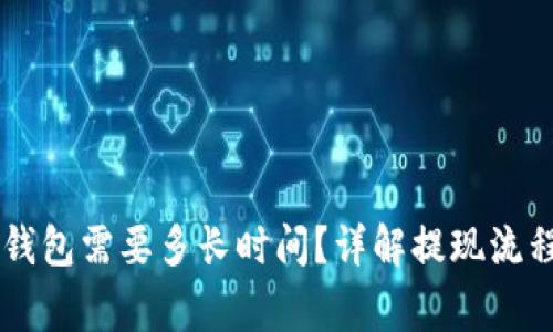 OK提现到TP钱包需要多长时间？详解提现流程与注意事项