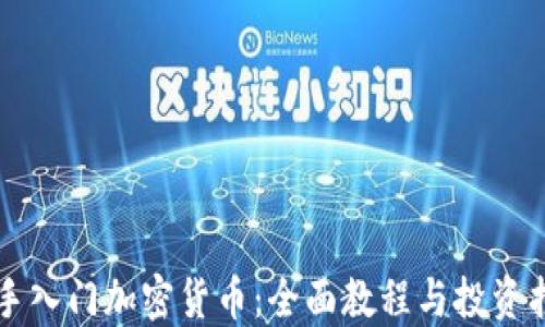 
新手入门加密货币：全面教程与投资指导
