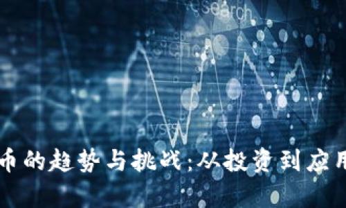 未来加密货币的趋势与挑战：从投资到应用的全景分析