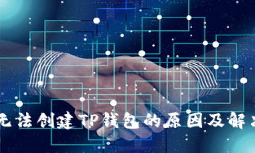 手机无法创建TP钱包的原因及解决方案