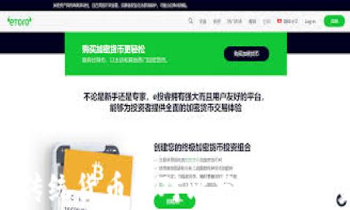 
加密数字币与传统货币的对比分析：未来金融的新趋势