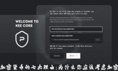 投资加密货币的七大理由